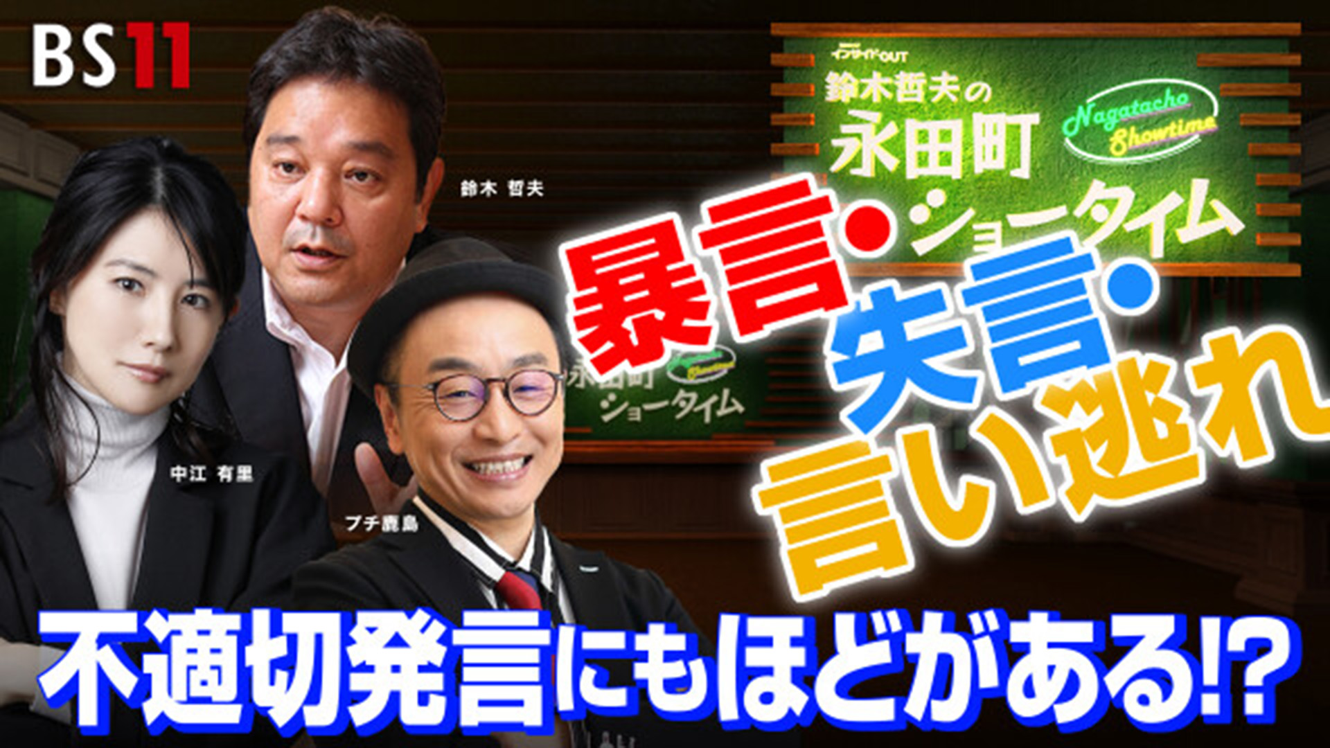 不適切な発言はお控えください(・・;)) 3月29日(金)「暴言・失言・言い逃れ 不適切発言にもほどがある