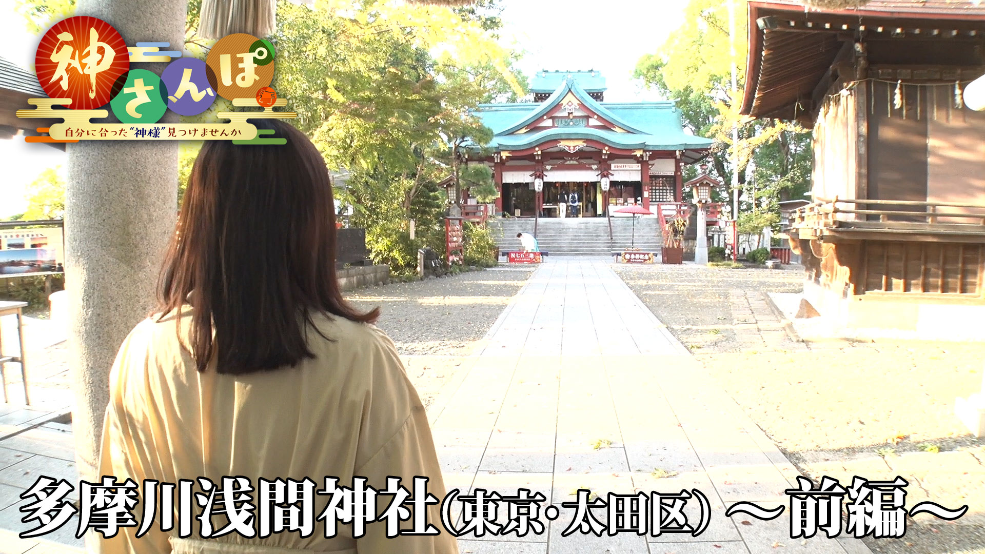 第3回「多摩川浅間神社＜前編＞」 | 神さんぽ～自分に合った