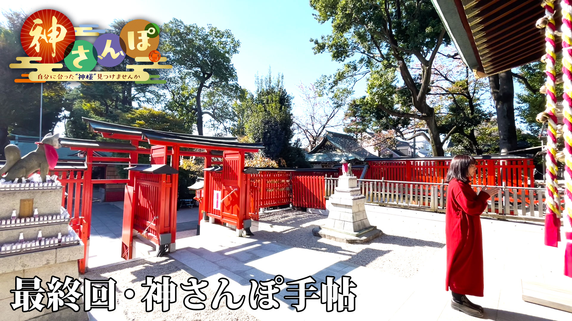 第13回「最終回・神さんぽ手帖」 | 神さんぽ～自分に合った