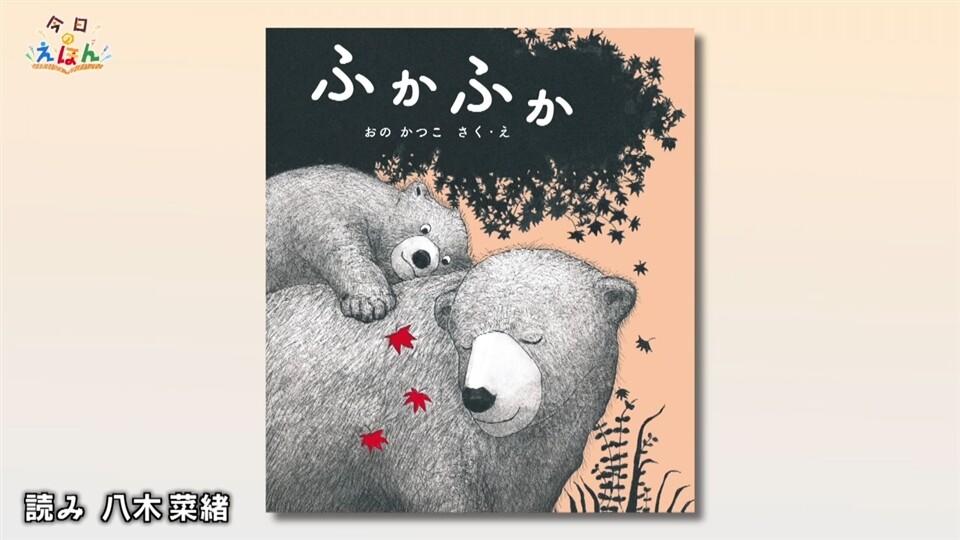 ふかふか」（国土社 刊） | 今日のえほん | ネットでBS見逃し配信