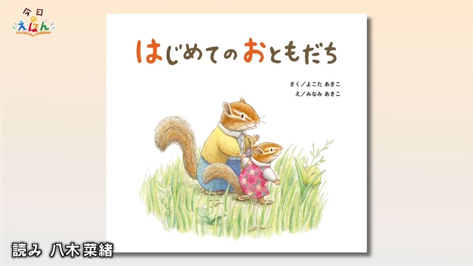 はじめてのおともだち」（国土社 刊） | 今日のえほん | ネットでBS