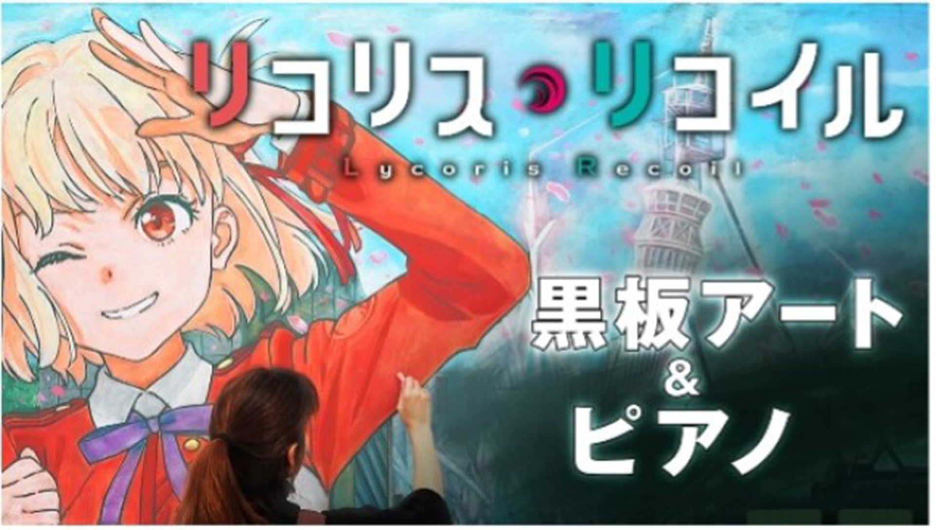 リコリス・リコイル】黒板アート×ピアノ(さユり「花の塔」) / Lycoris