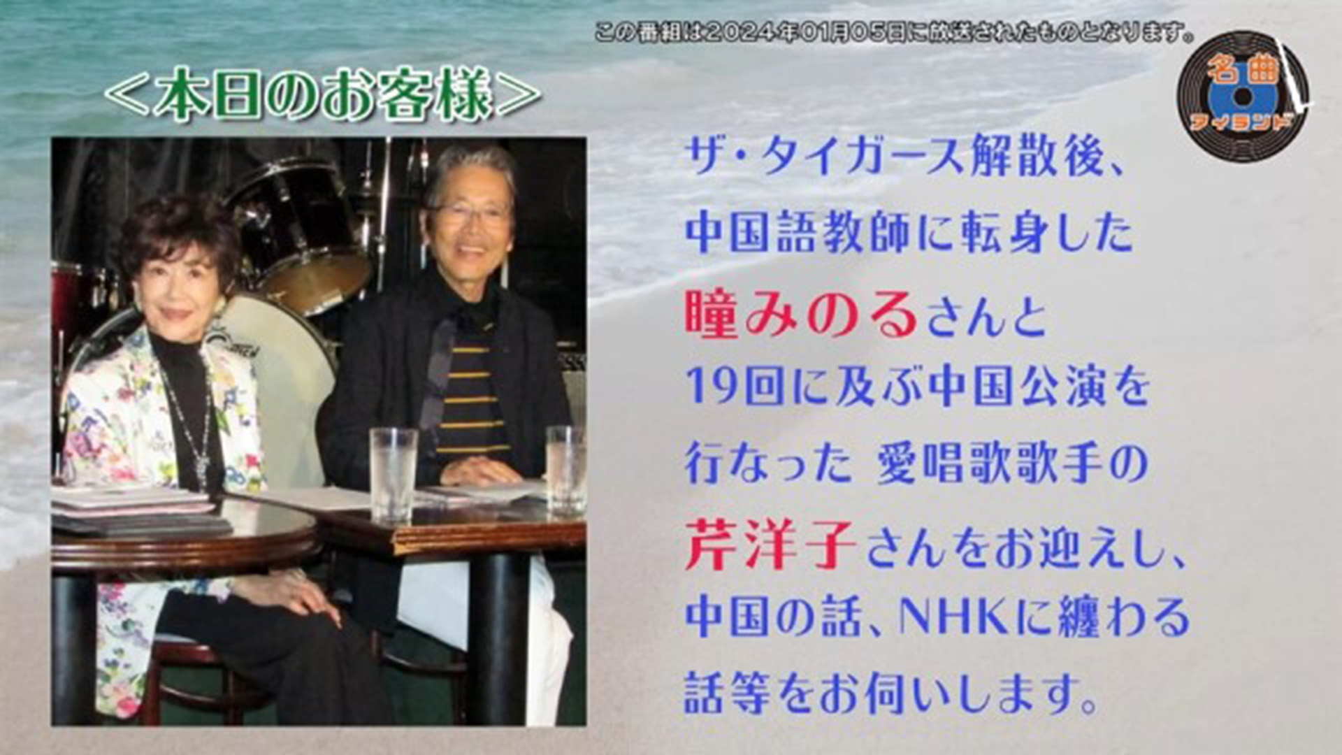 名曲アイランド「瞳みのる＋芹洋子 Part1」 | 名曲アイランド | ネット