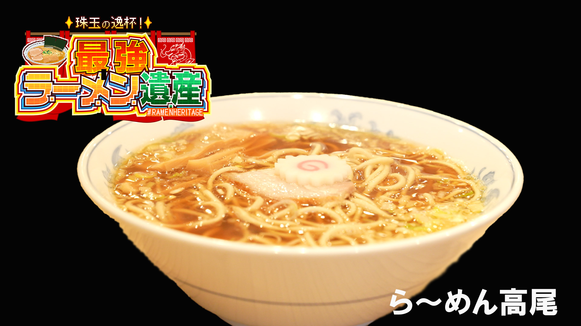 シーズン1＃04「ら～めん高尾」（東京・荻窪） | 珠玉の逸杯