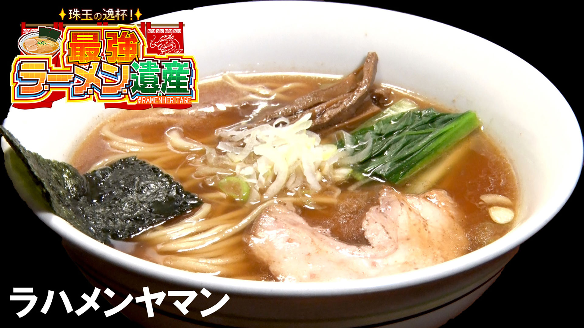 シーズン1＃07「ラハメンヤマン」（東京・江古田） | 珠玉の逸杯 