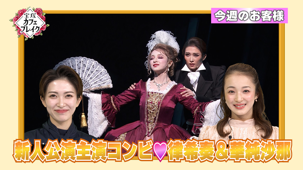 1256「花組 聖乃あすか」 | 宝塚カフェブレイク TV放送版 | 宝塚カフェ 