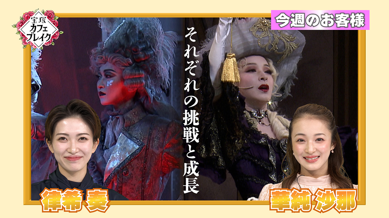 セガカフェ 手塚 1246「雪組 律希奏 華純沙那」 | 宝塚カフェブレイク TV放送版 | 宝塚