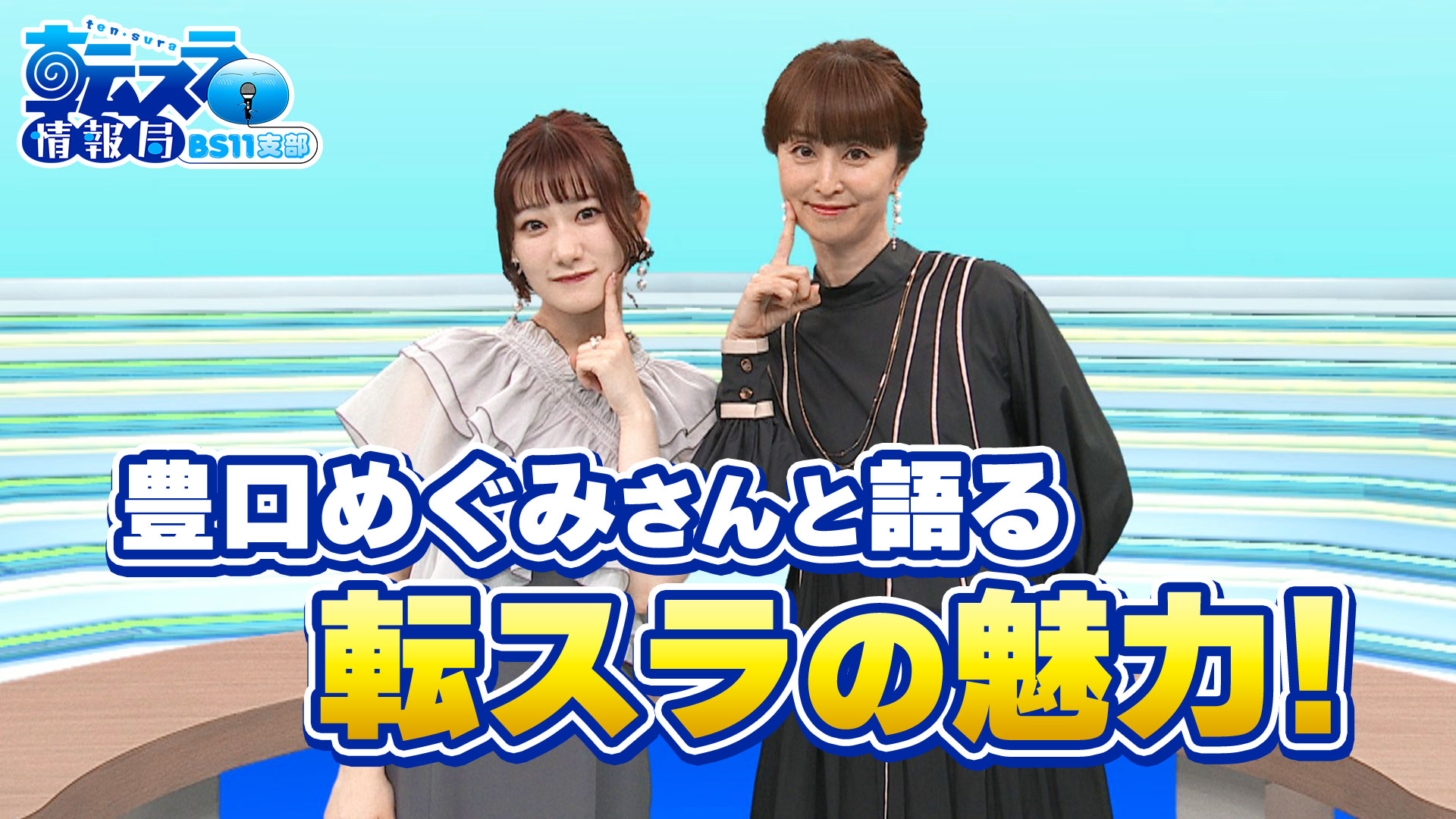 21「小林親弘さんと語る転スラの魅力！」 | 転スラ情報局 BS11支部