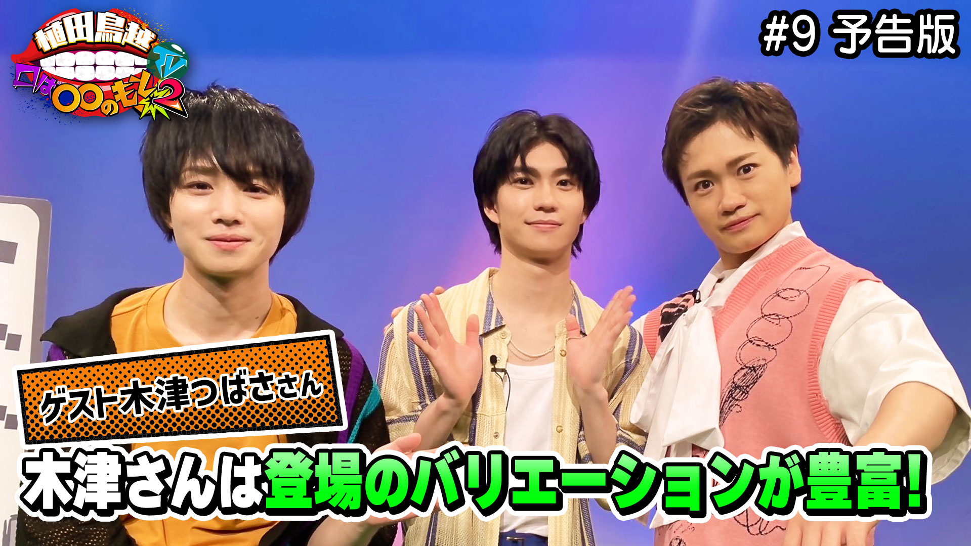 プロフ必読※土曜発送様 25個 8予告版「木津つばささん全力登場！全力トーク！そして全力あっち向い