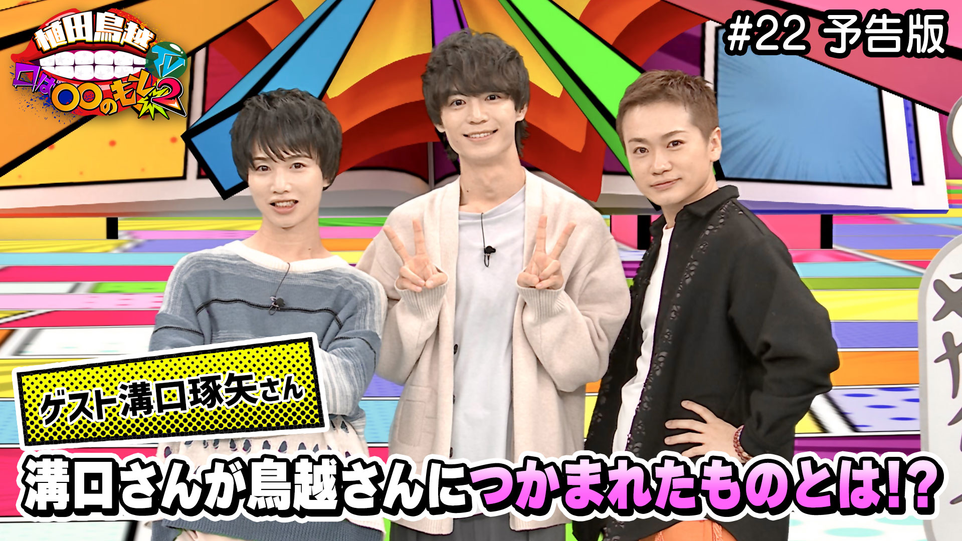 【送料無料】溝口琢矢さん掲載ページ（約A3サイズ）＃5442 22予告版「溝口琢矢さん登場！溝口さんが最初にどうしてもやりたいこと