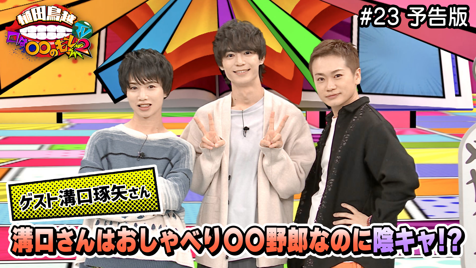22予告版「溝口琢矢さん登場!溝口さんが最初にどうしてもやりたいこと 22予告版「溝口琢矢さん登場!溝口さんが最初にどうしてもやりたいこと
