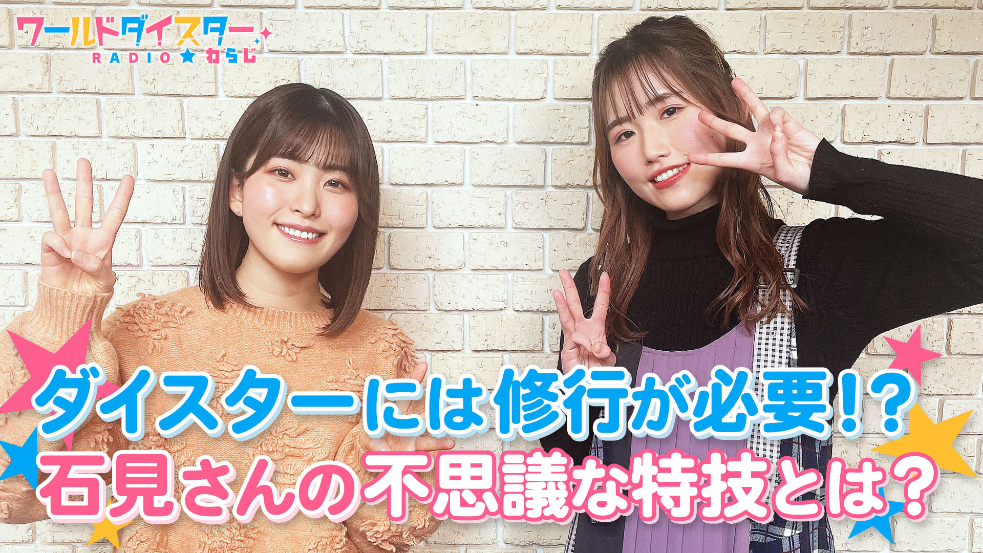 3 お互いの尊敬しているところは？石見さんが長谷川さんをべた褒め