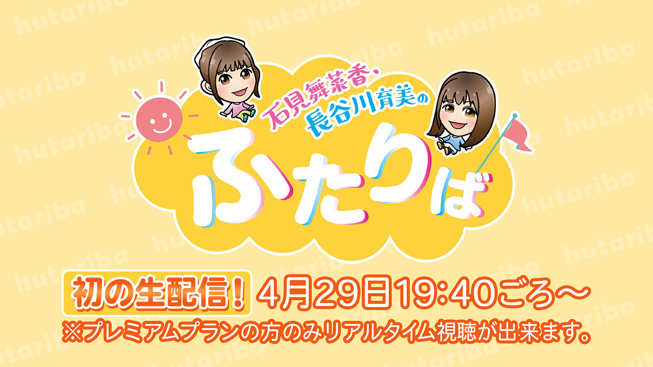 石見舞菜香さんグッズ5点 石見舞菜香のらじおてくてく