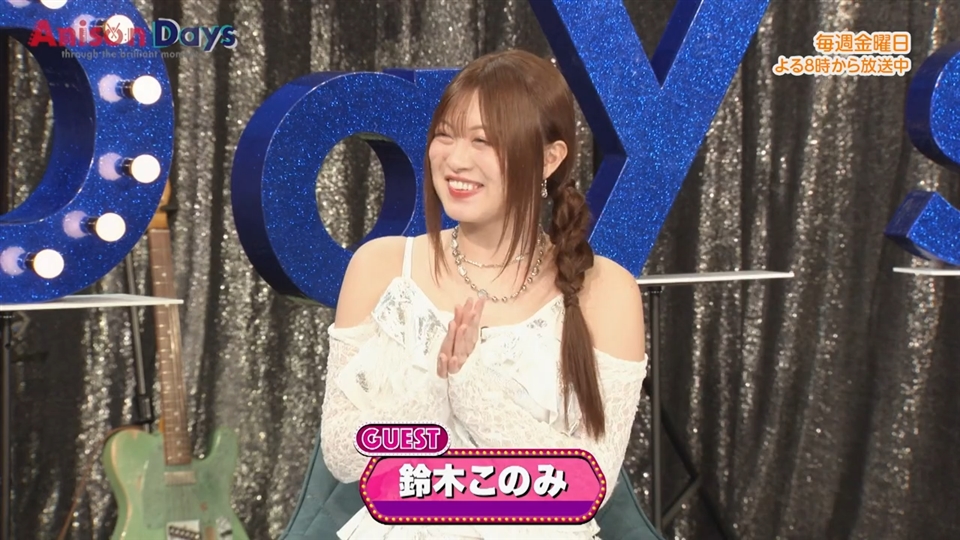 第376回 鈴木このみ | Anison Days | ネットでBS見逃し配信・レンタル