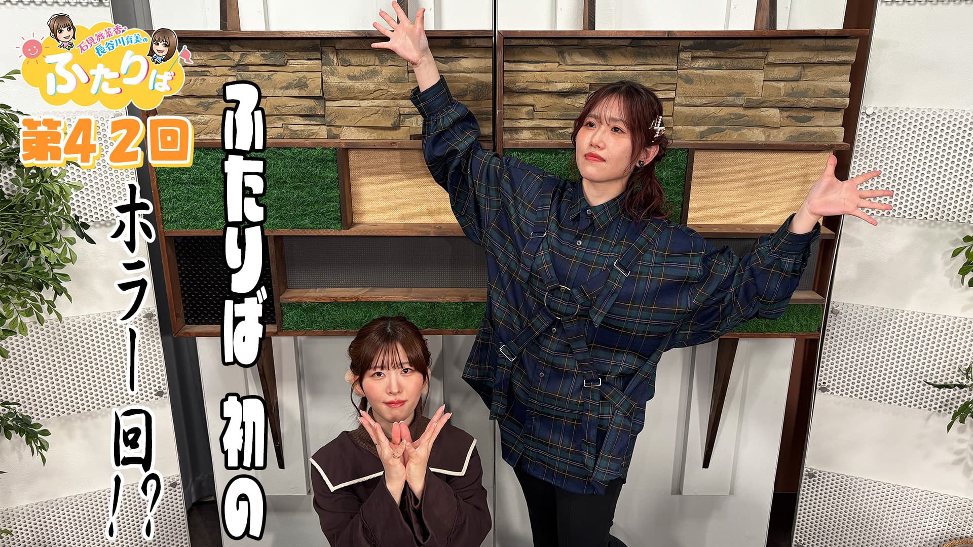第42回】ふたりば初のホラー回？ | スタジオ映像 | 石見舞菜香