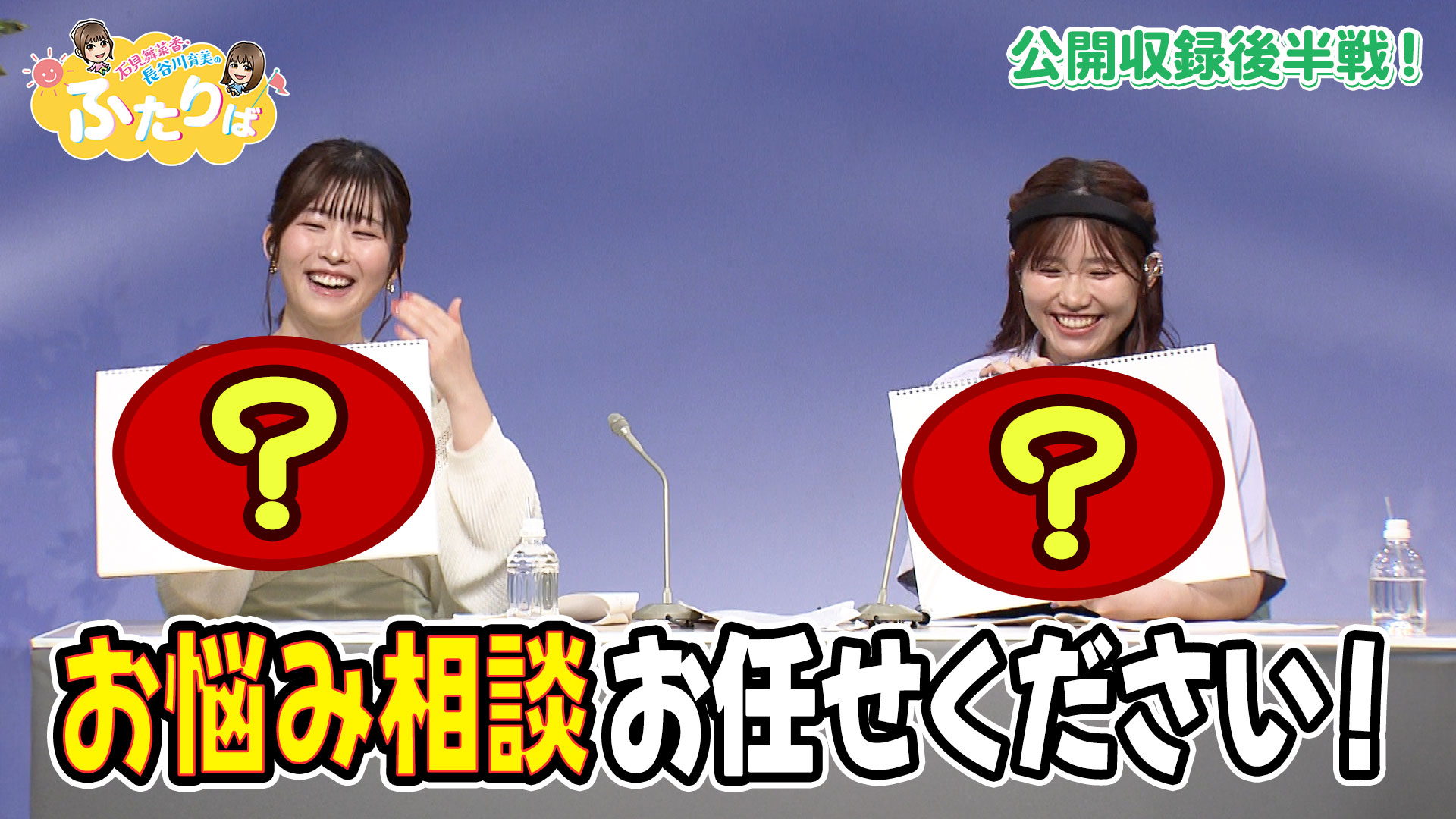 第14回】お悩み解決お任せください！公開収録後半戦！ | スタジオ映像