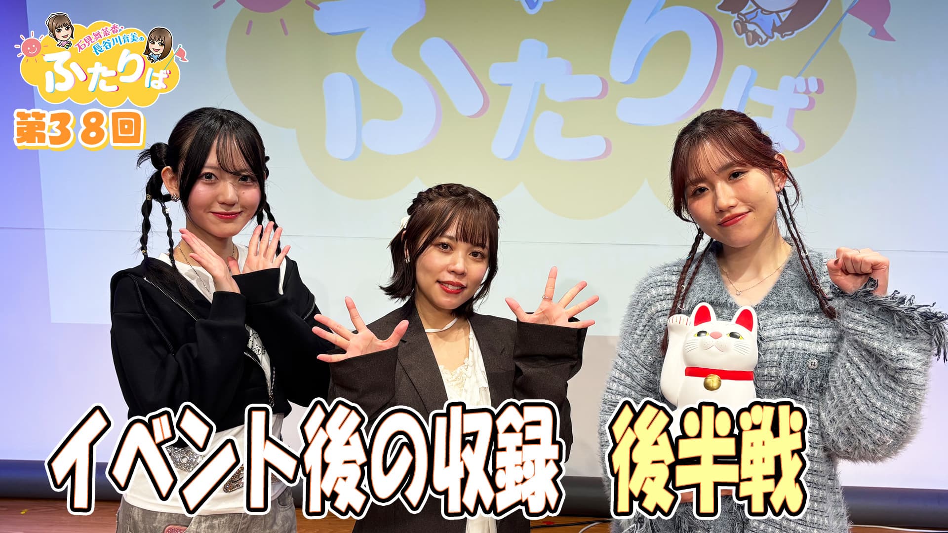 第38回】イベント後の収録！後半戦！ | スタジオ映像 | 石見舞菜香