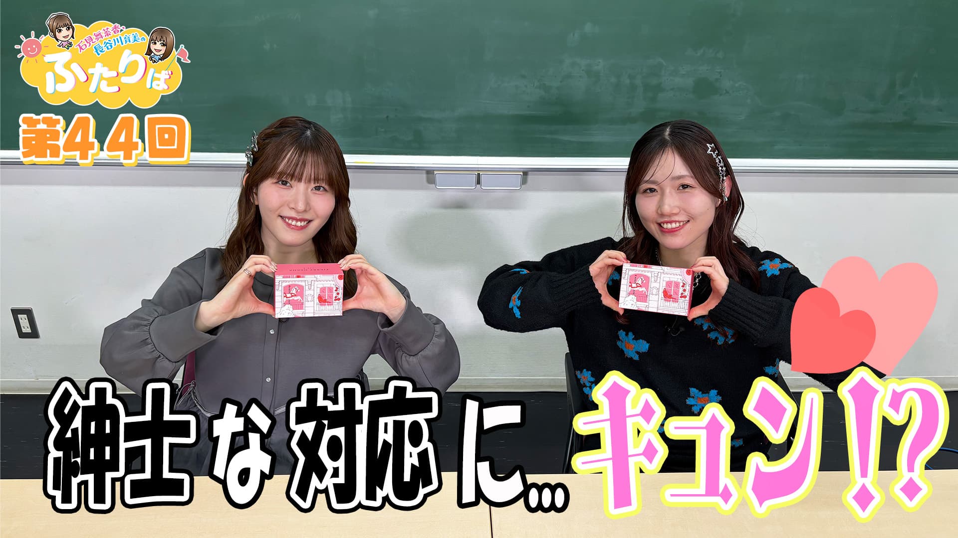 第44回】胸キュンが止まらない！？ | スタジオ映像 | 石見舞菜香