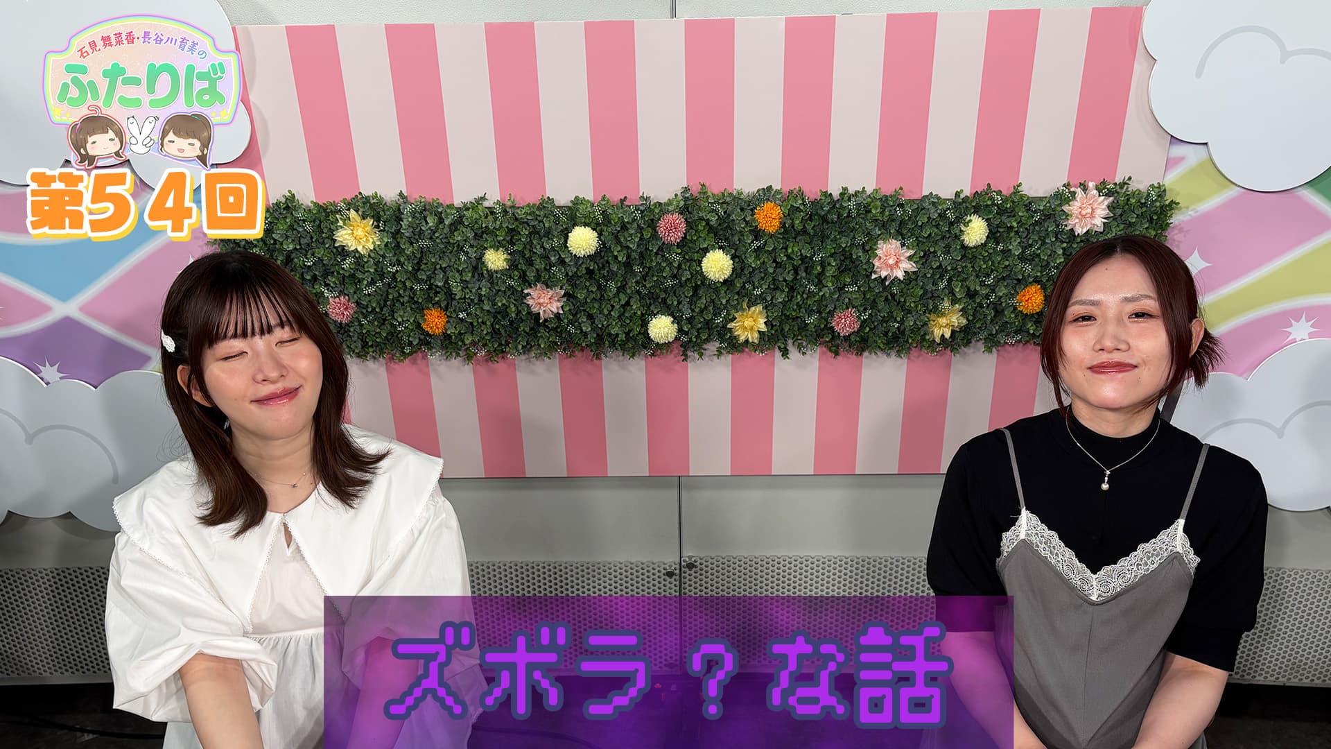 第31回】ふたりば新キャラクター爆誕！！ | スタジオ映像 | 石見舞菜香