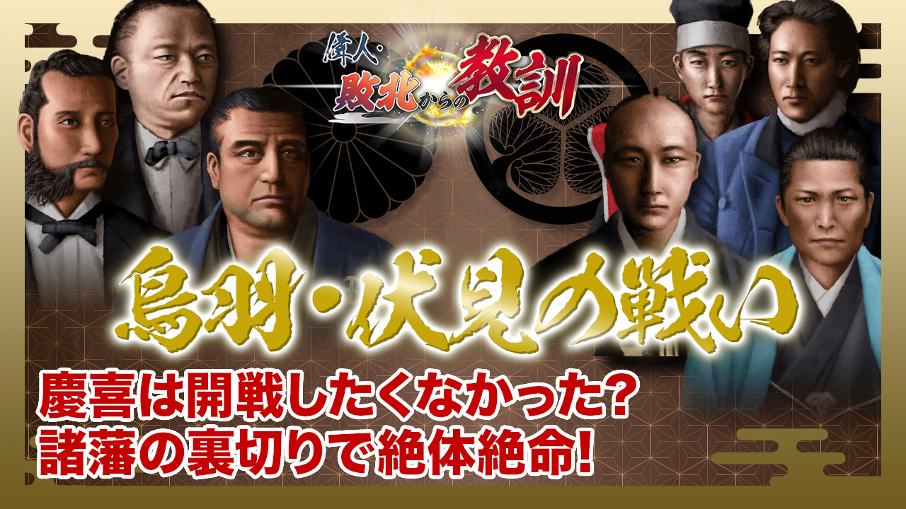 第129回「シリーズ合戦④鳥羽・伏見の戦い 旧幕府の失敗」 | 偉人