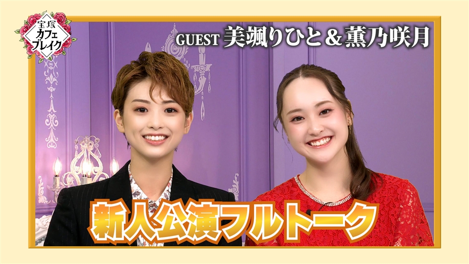 星組 瑠風輝 収録を終えて」 | 宝塚カフェブレイク ノーカット・未公開