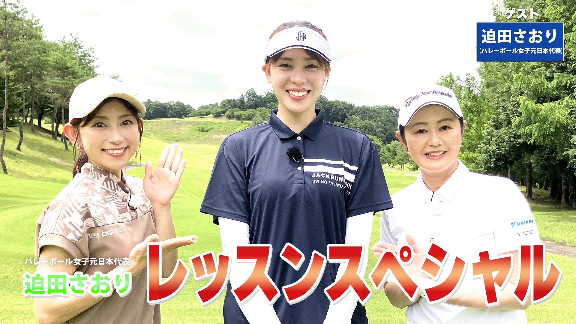 さおりさま確認ページ 第241回「総まとめレッスンSP」ゲスト：迫田さおり | 諸見里しのぶ