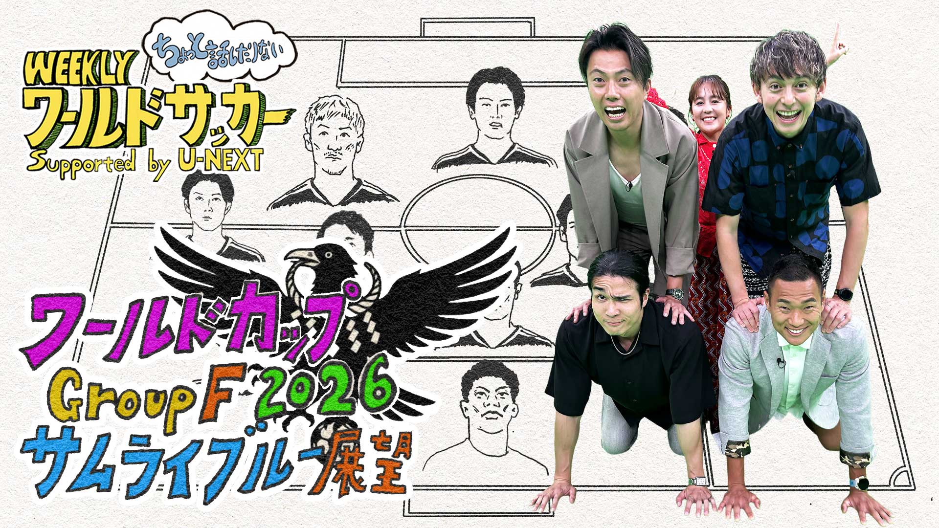 6/16収録後「ワールドカップ2026GroupFサムライブルーを大展望」ゲスト