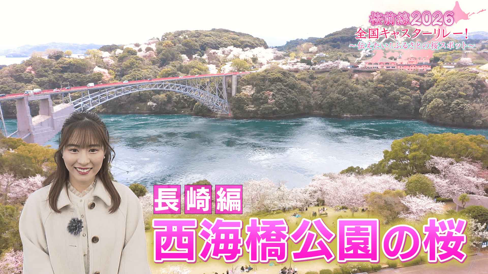 長崎編「西海橋公園の桜」 | 桜前線2026全国キャスターリレー！～伝え