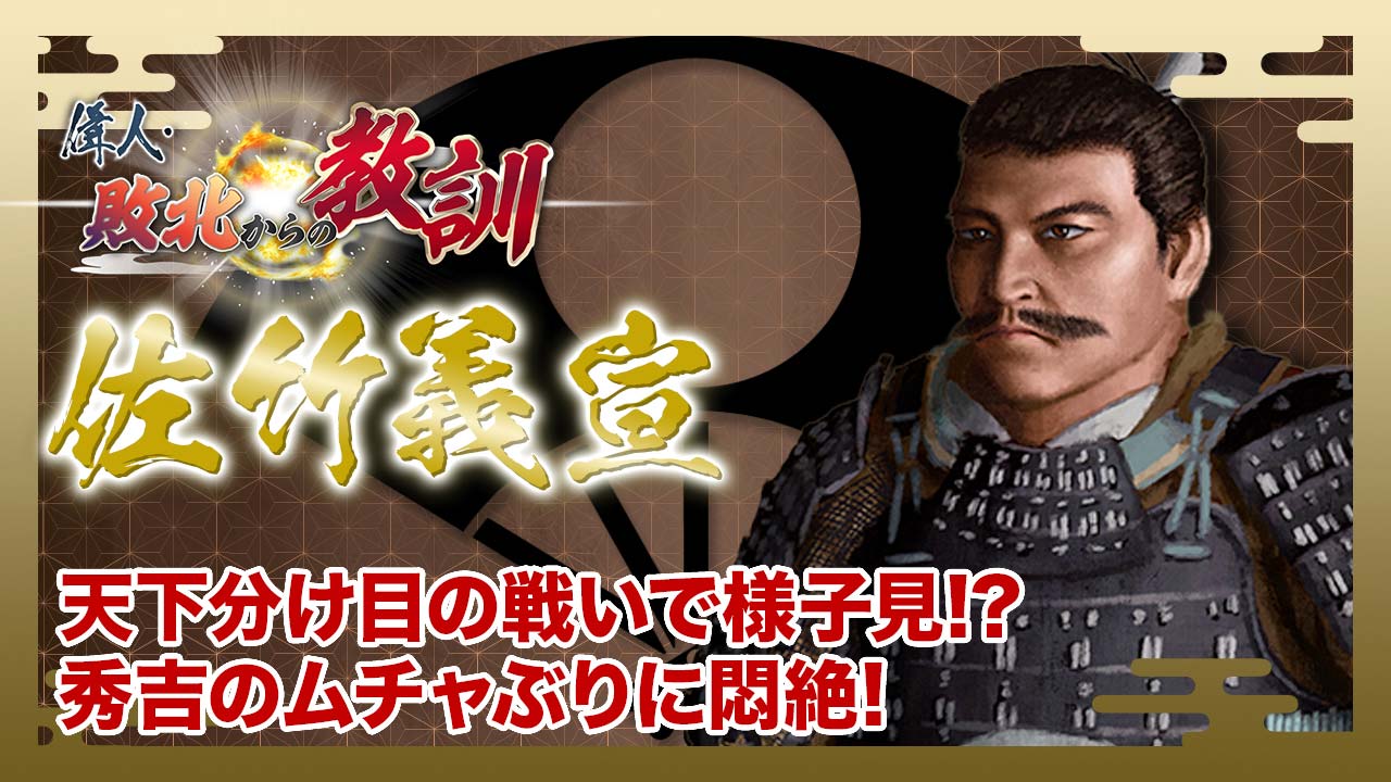第131回「佐竹義宣・家康の怒りを買った律義者の運命」 | 偉人・敗北