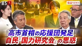 5月21日（木）「高市首相の応援団発足 自民『国力研究会』の思惑