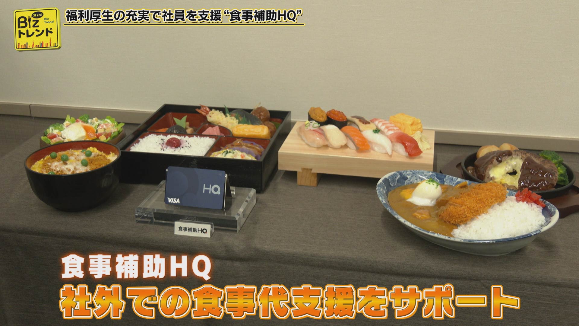 HQが手掛ける食事補助福利厚生サービスの紹介」 | 耳より！Bizトレンド