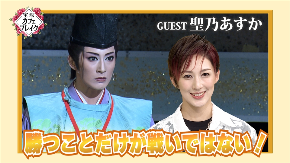 1255「花組 聖乃あすか」 | 宝塚カフェブレイク TV放送版 | 宝塚カフェ