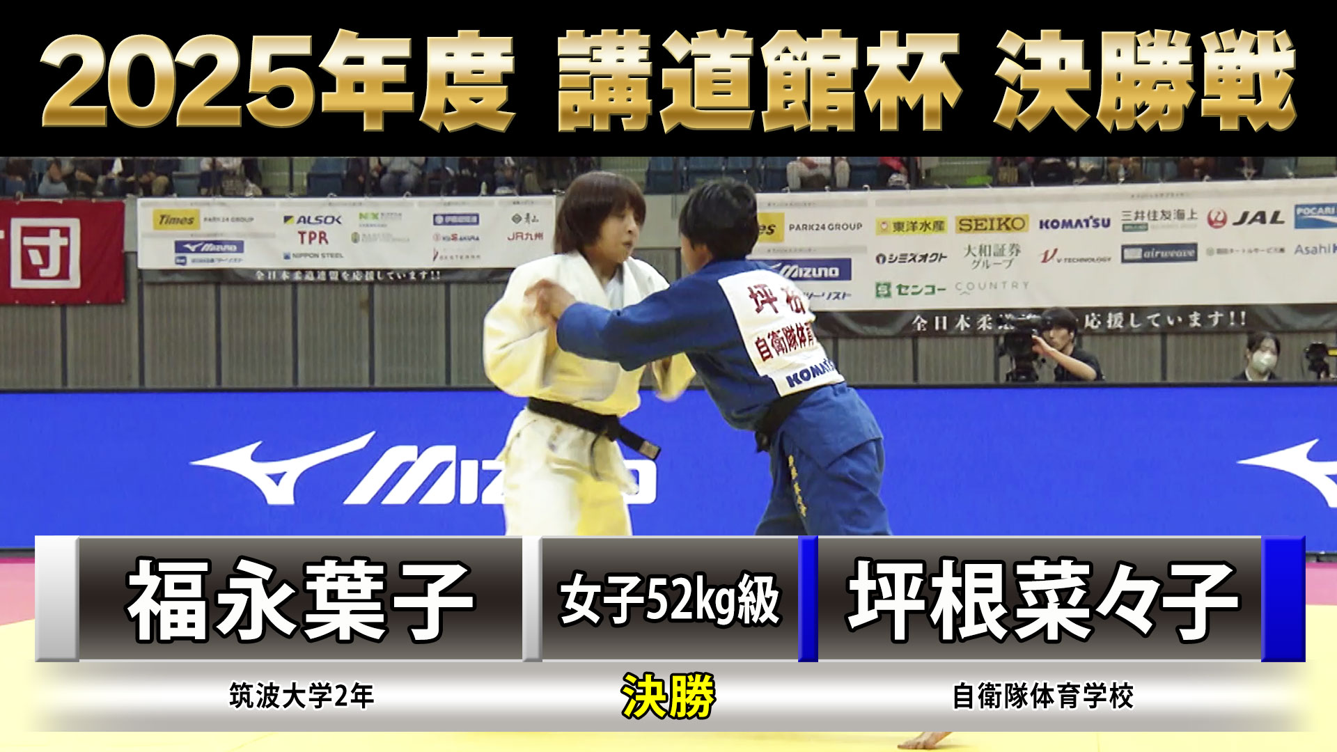 2025年度 講道館杯全日本柔道体重別選手権大会」女子決勝63kg級 山口葵