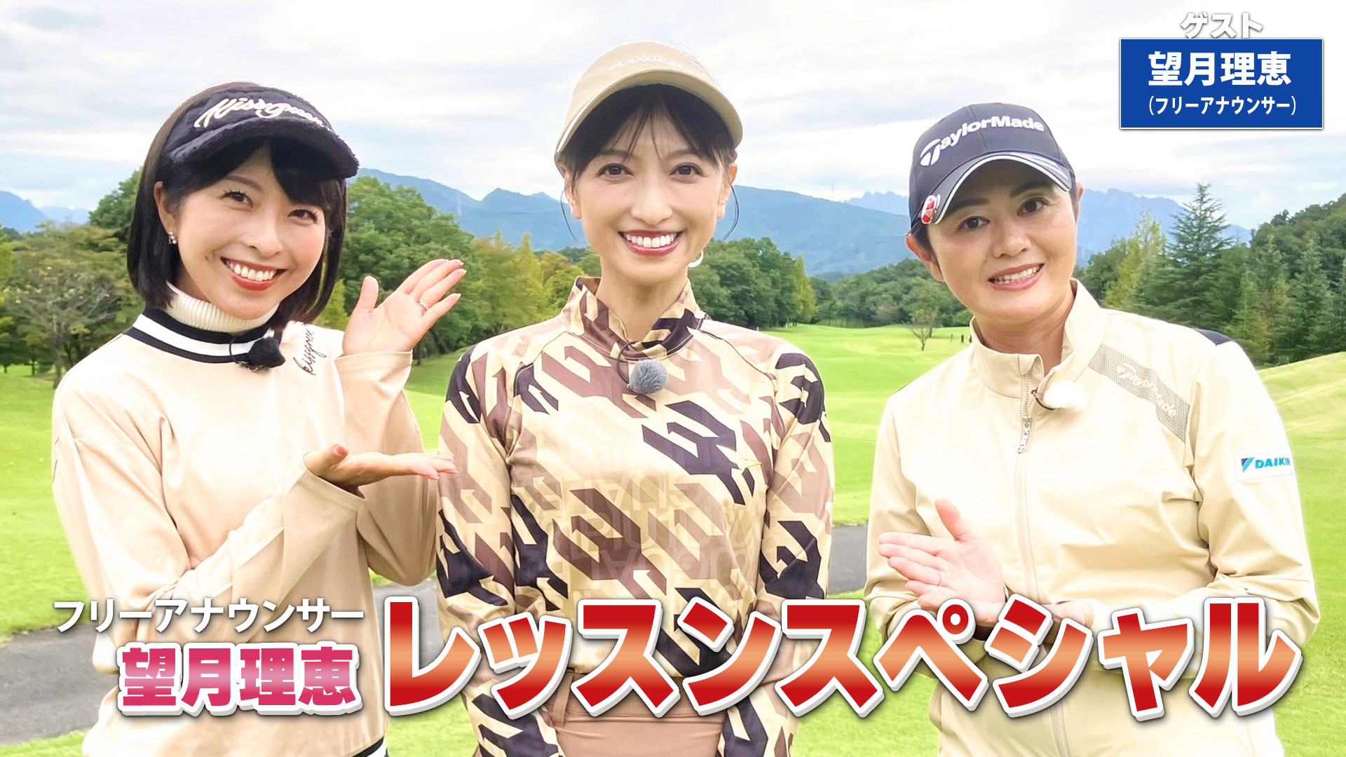 第185回「総まとめレッスンスペシャル「諸見里しのぶ 実践 ゴルフテク