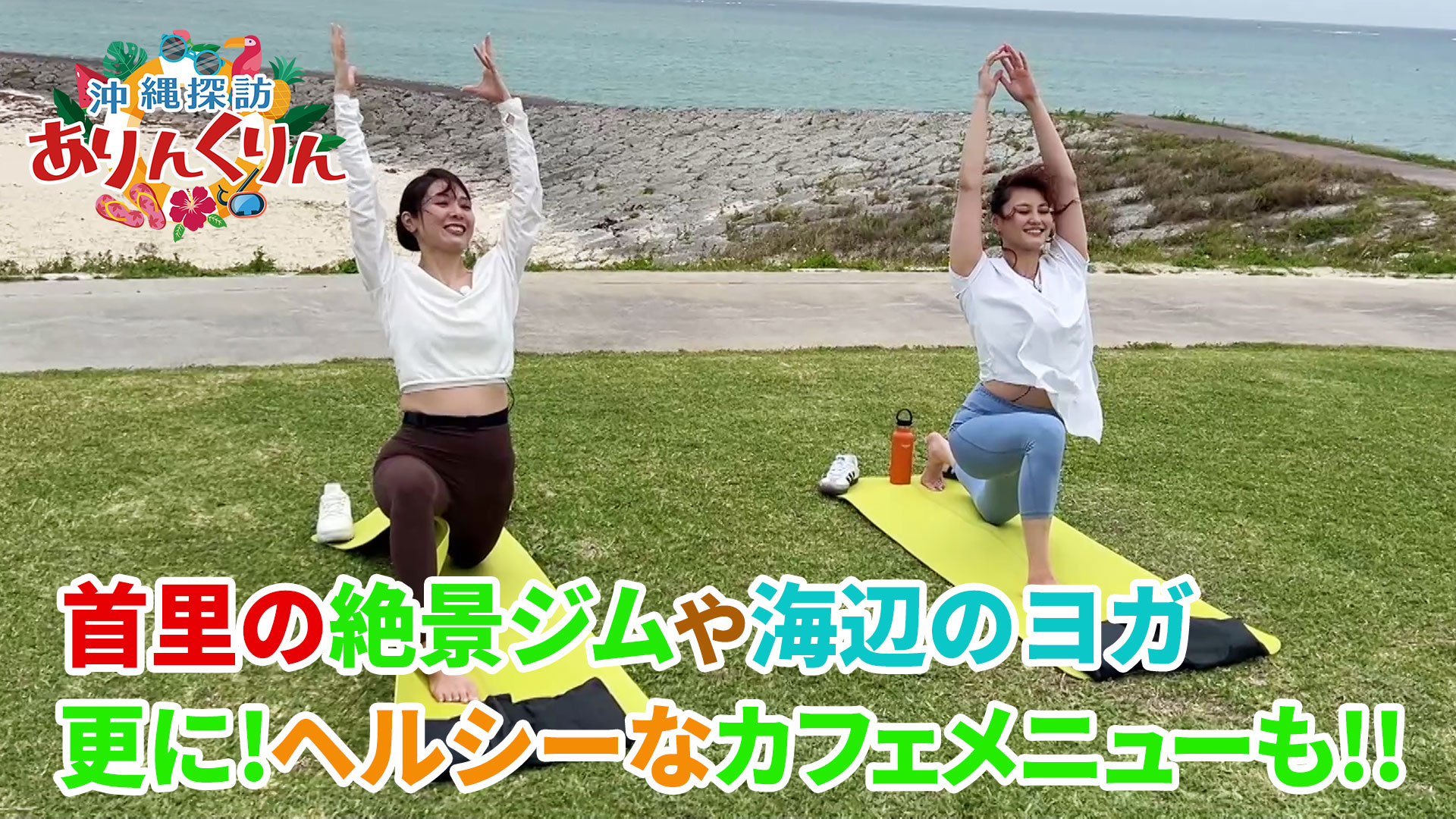 14「ジム・ヨガ・食などの融合『沖縄ウェルネスリトリート体験