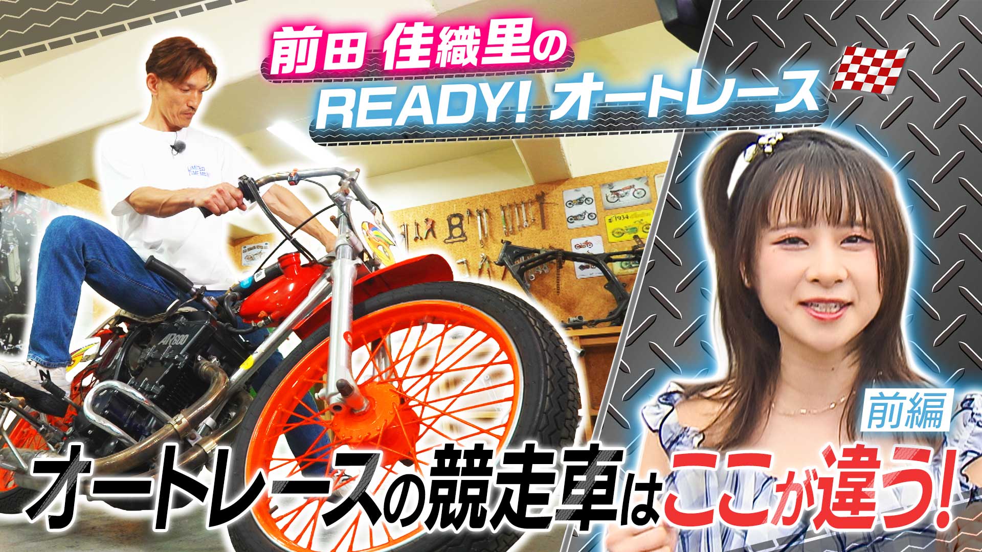 1「オートレース初体験！」 | 前田佳織里のREADY!オートレース