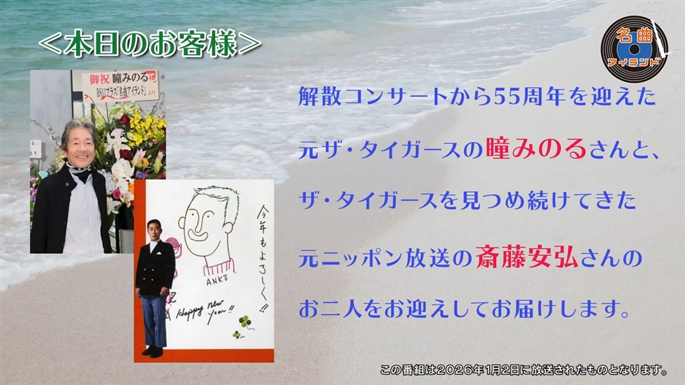 名曲アイランド「ゲスト 瞳みのる+斎藤安弘 part1」 | 名曲アイランド 名曲アイランド「ゲスト 瞳みのる+斎藤安弘 part1」 | 名曲アイランド