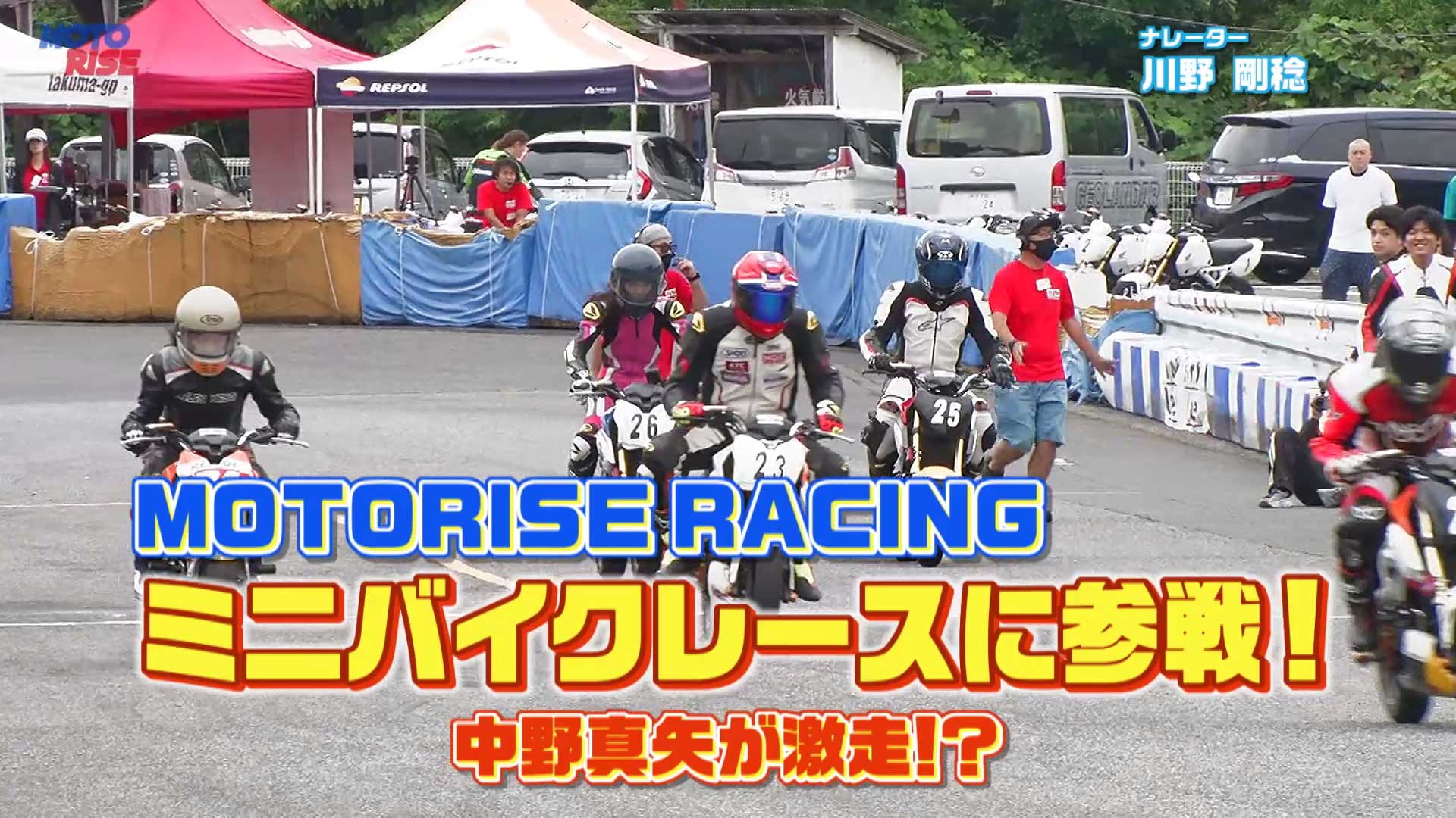 第330回「『ミニバイクレースに参戦』 中野真矢が激走
