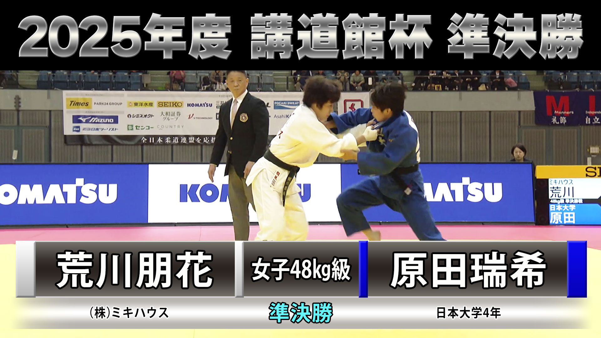 2025年度 講道館杯全日本柔道体重別選手権大会」女子準決勝78kg超級