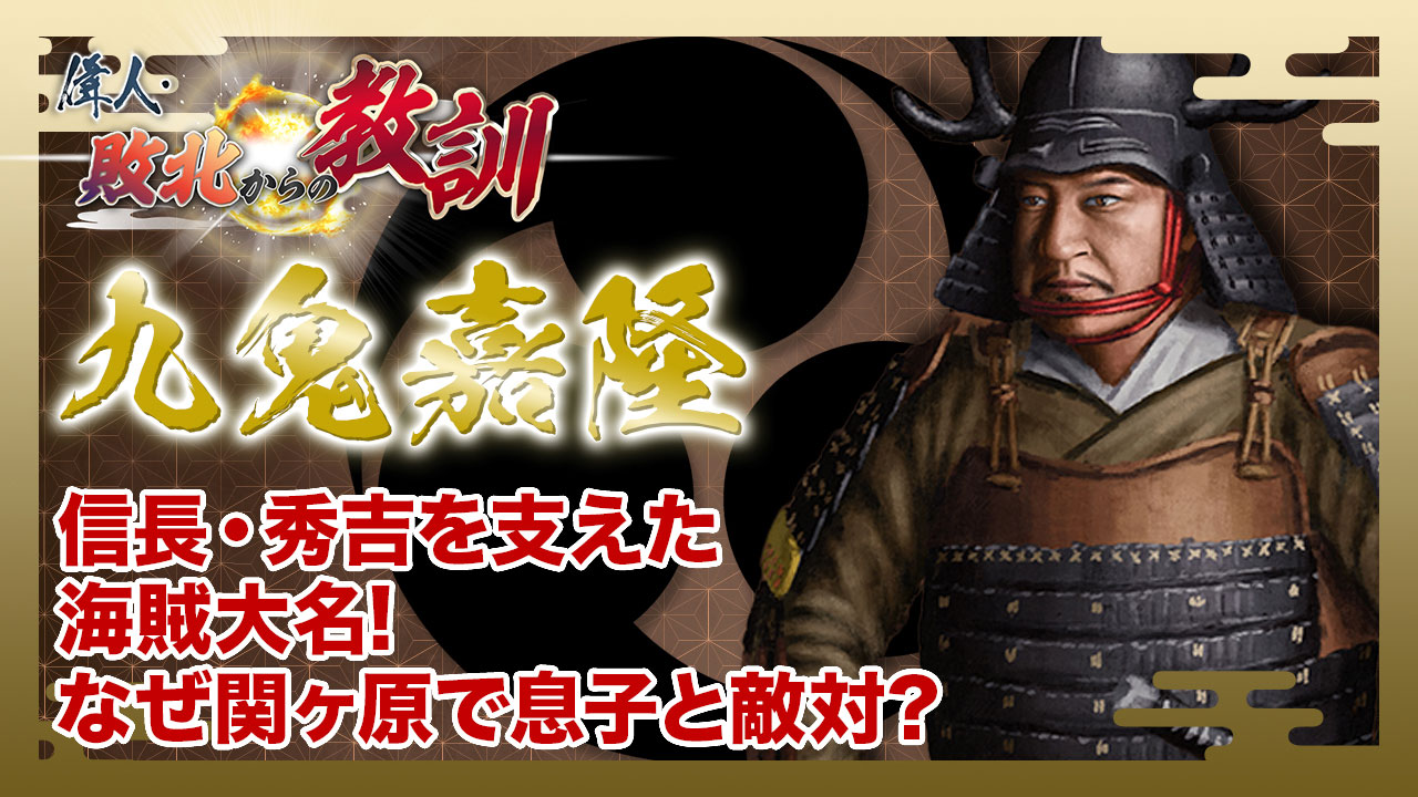 第133回「九鬼嘉隆・関ヶ原で息子と敵対した海賊大名の行く末」 | 偉人