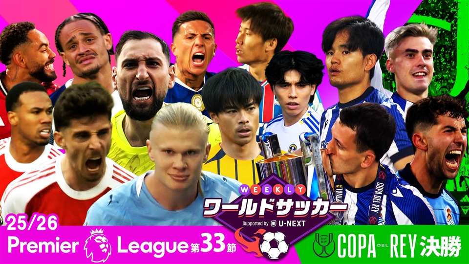 プレミアリーグ 81「プレミアリーグ第33節/コパ・デル・レイ決勝」 | WEEKLYワールド