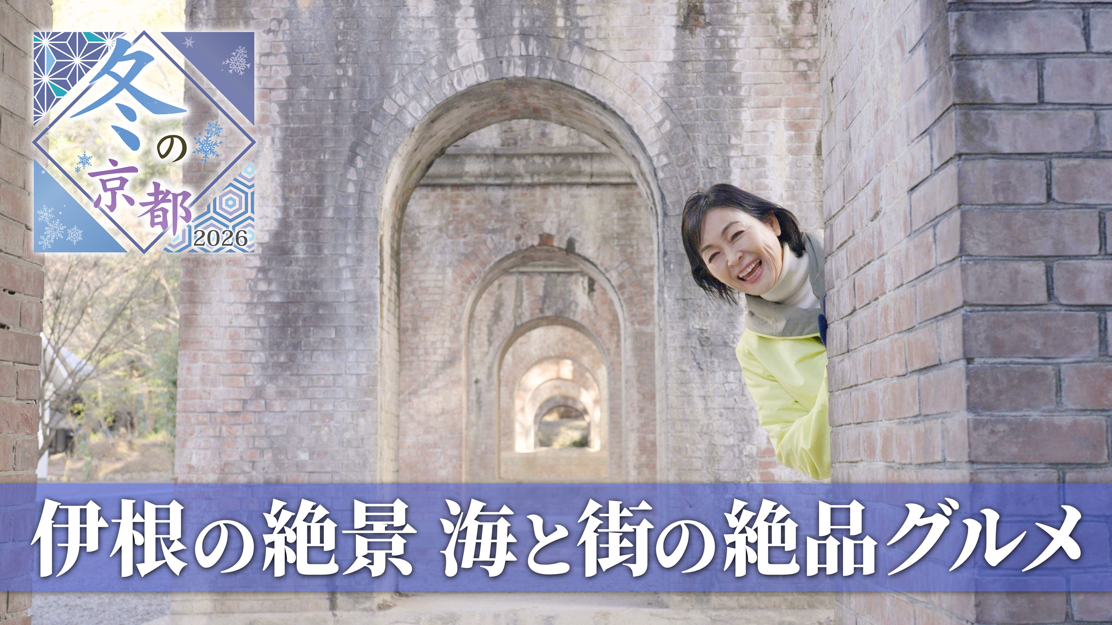 冬の京都2026～財前直見が行く食と歴史の都～ | 冬の京都 | ネットでBS