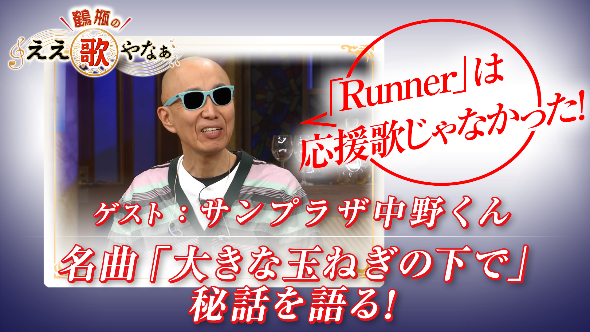 スタジオトークディレクターズカット版第49回「ゲスト：サンプラザ中野
