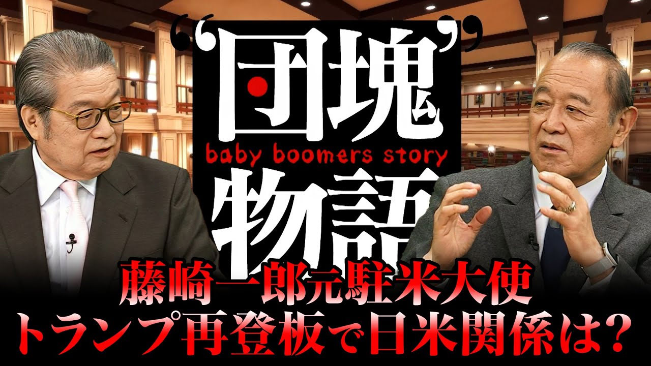 9「元駐米大使・藤崎一郎氏が読むトランプ2.0の日米関係と世界 