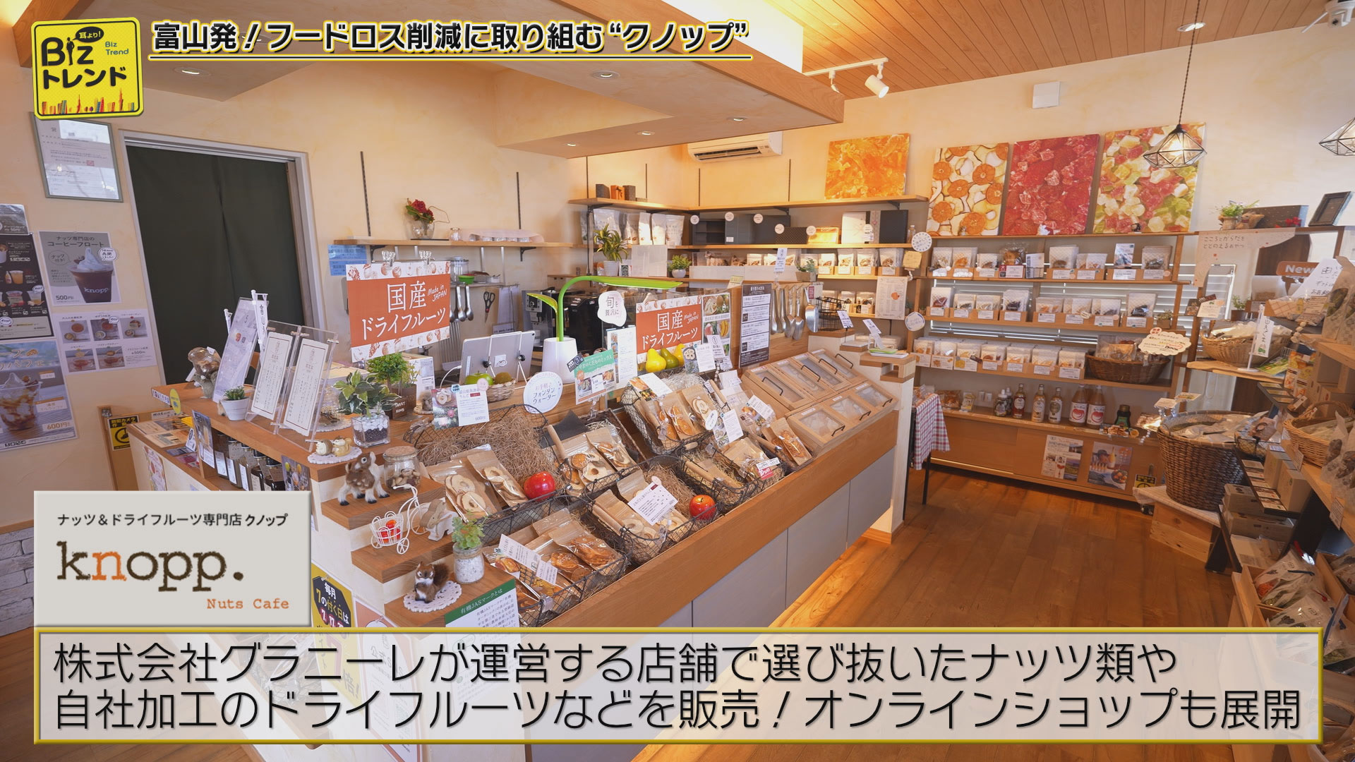 フードロス削減に取り組むナッツ＆ドライフルーツ専門店『クノップ
