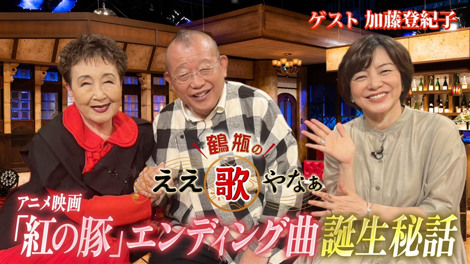 第32回「加藤登紀子『百万本のバラ』郷愁歌『知床旅情&琵琶湖周航の歌