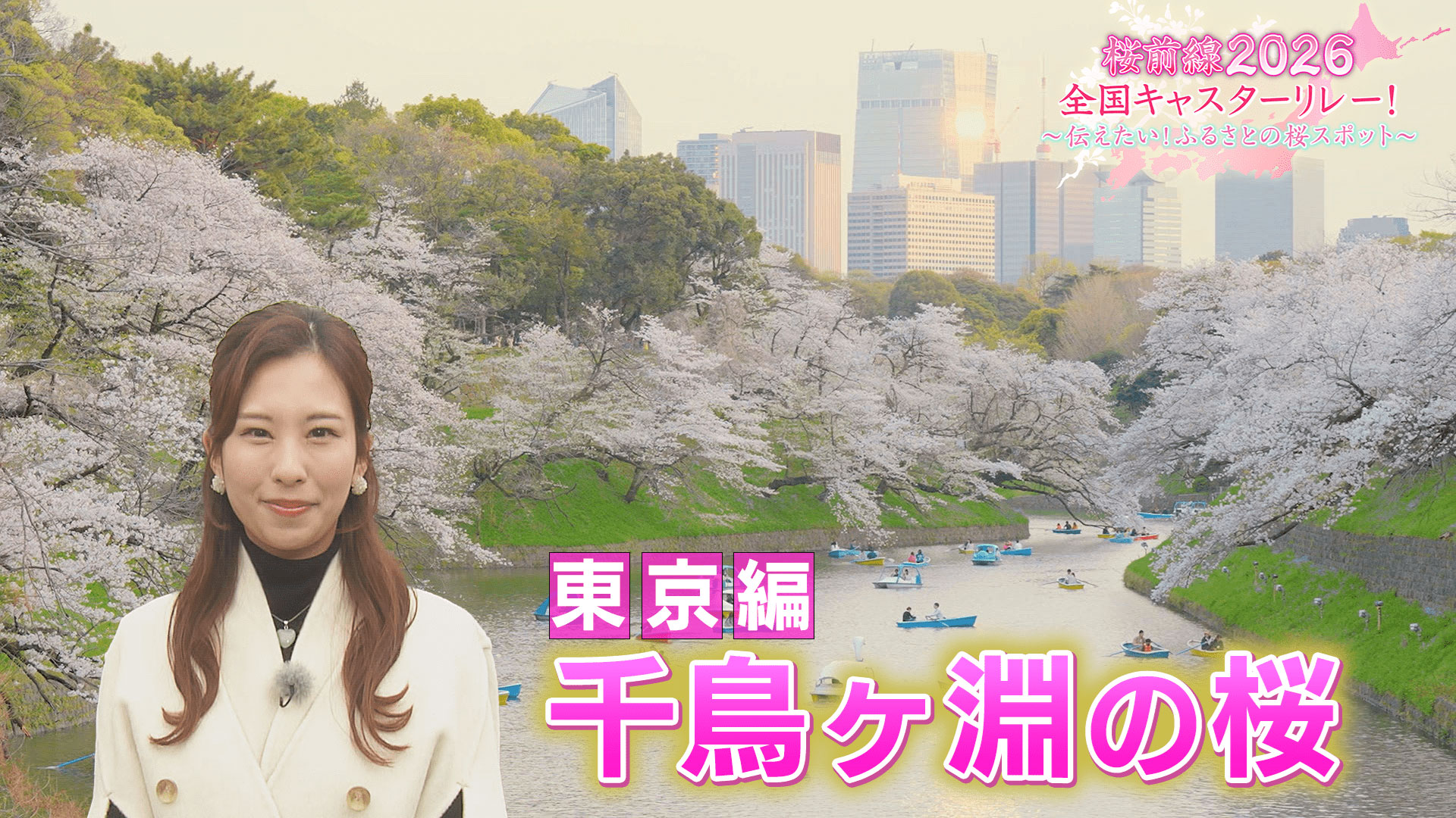 東京編「千鳥ヶ淵の桜」 | 桜前線2026全国キャスターリレー！～伝え