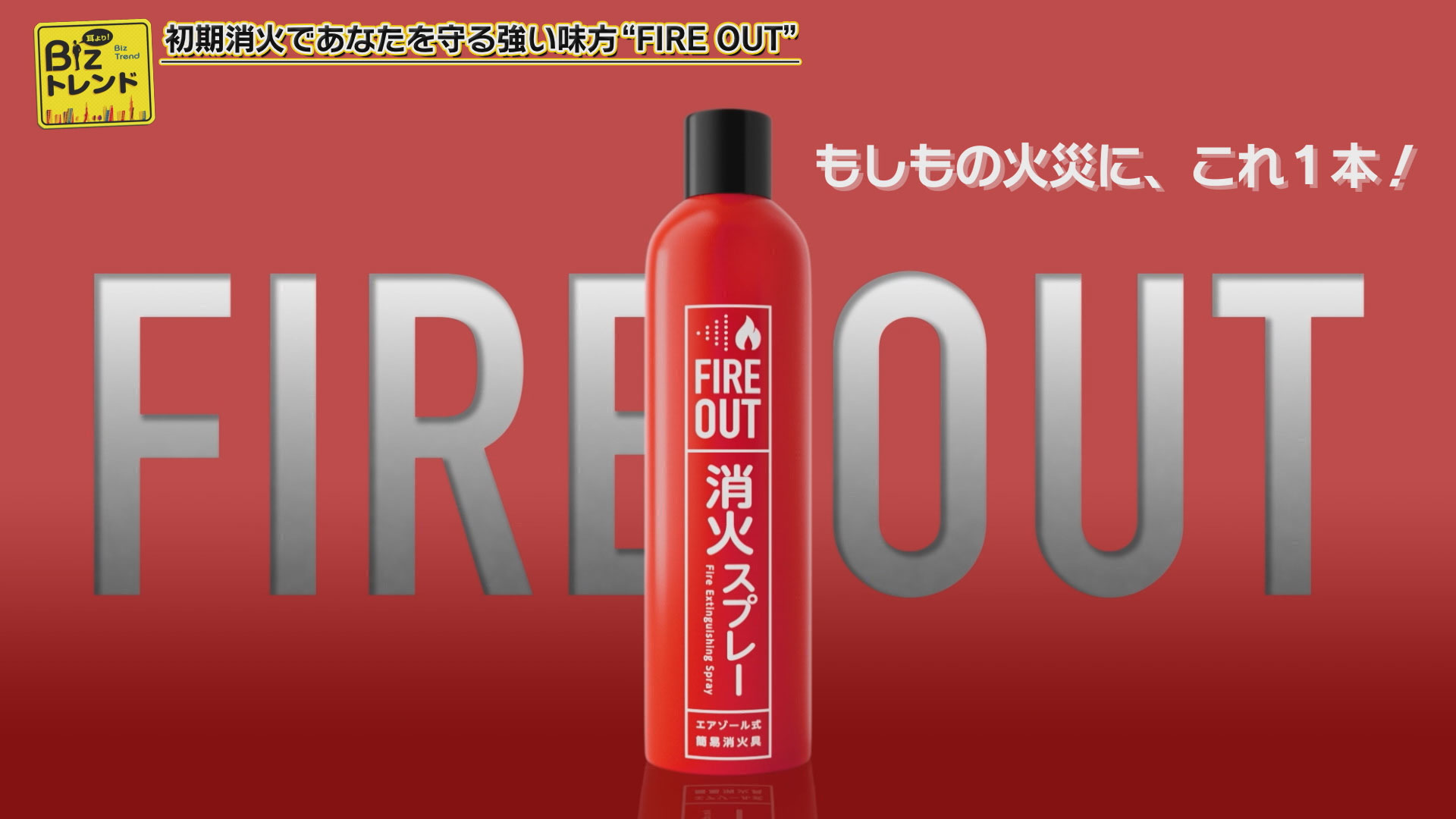 火災の初期消火に有効な最強レベルの消火スプレー『FIRE OUT』の紹介 