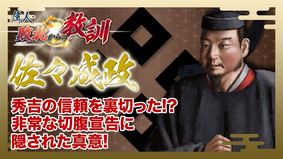 第138回「佐々成政・切腹を命じられた国持大名の過ち」 | 偉人・敗北