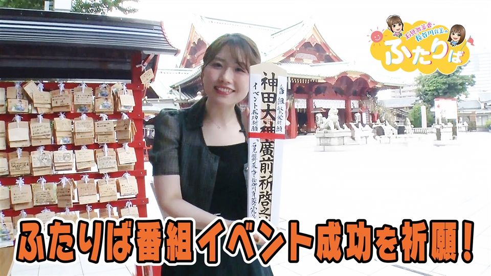 第4回】ふたりば番組イベント 成功祈願へ！ | ロケ企画 | 石見舞菜香